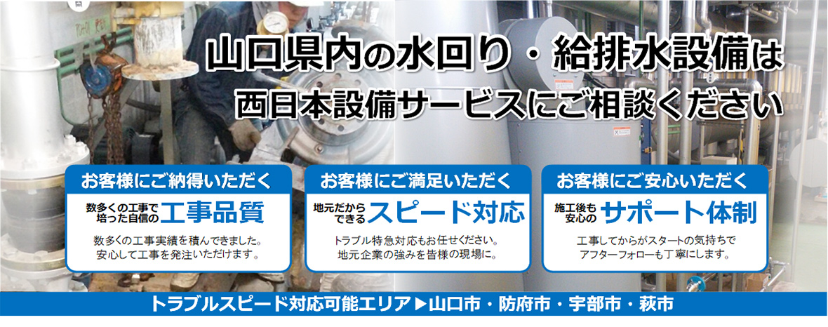 水回り・衛生設備メンテナンスは西日本設備におまかせ
